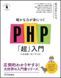 確かな力が身につくPHP「超」入門　Informatics＆IDEA