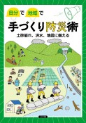 自分で地域で　手づくり防災術　土砂崩れ、洪水、地震に備える