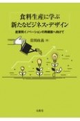 食料生産に学ぶ新たなビジネス・デザイン　産業間イノベーションの再構築へ向けて