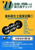 歯科衛生士　国家試験　虫喰い問題による実力度チェック　2011（1）