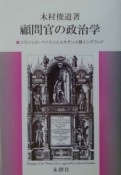 顧問官の政治学