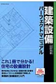 建築設備パーフェクトマニュアル