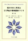 変わりゆく世界と21世紀の地域健康づくり＜第3版＞