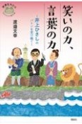 笑いの力、言葉の力　井上ひさしのバトンを受け継ぐ