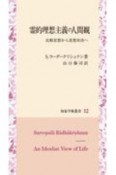 霊的理想主義の人間観　比較思想から思想対決へ