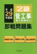 2級管工事施工管理技士　即戦問題集　平成29年