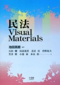 民法visual　Materials