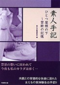 素人手記　ひとつ屋根の下　禁断の記憶