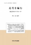 近代を編む　英文学のアプローチ