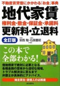 地代家賃　権利金・敷金・保証金・承諾料　更新料・立退料＜全訂版＞