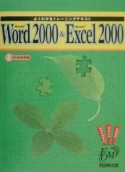 Microsoft　Word2000＆Microsoft　Excel2000