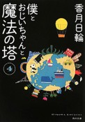 僕とおじいちゃんと魔法の塔（4）