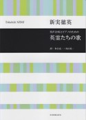 新実徳英　男声合唱とピアノのための　英霊たちの歌