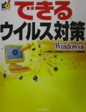 できるウィルス対策＜Windows版＞