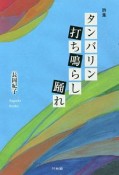 タンバリン打ち鳴らし踊れ