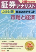 証券アナリスト　2次対策　総まとめテキスト　市場と経済　2016