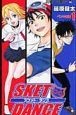 SKET　DANCE（1）