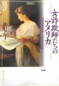 女詐欺師たちのアメリカ　十九世紀女性作家とジャーナリズム