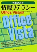 学生のための情報リテラシー＜Office／Vista版＞