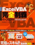 Excel　VBA完全制覇パーフェクト