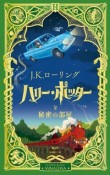 ハリー・ポッターと秘密の部屋〈ミナリマ・デザイン版〉