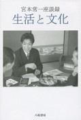 生活と文化　宮本常一座談録