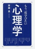 もう一度学びたい　心理学