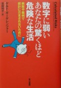 数字に弱いあなたの驚くほど危険な生活