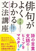 俳句がよくわかる文法講座　詠む・読むためのヒント