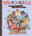 世界のすごい女子伝記　未来への扉をひらいた、歴史にのこる50人