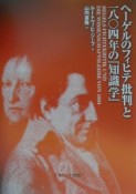 へーゲルのフィヒテ批判と一八〇四年の『知識学』