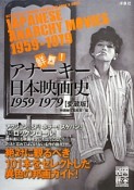 鮮烈！アナーキー日本映画史　1959－1979＜愛蔵版＞