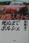 激動人生から死ぬまでポルシェ