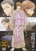 昭和元禄　落語心中＜特装版＞　DVD付き（8）