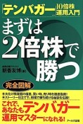 まずは2倍株で勝つ