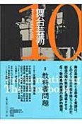 舞台芸術　特集：教科書問題（10）