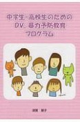 中学生・高校生のためのDV、暴力予防教育プログラム