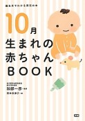 10月生まれの赤ちゃんBOOK