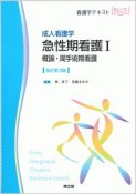 成人看護学　急性期看護1　概論・周手術期看護＜改訂第3版＞