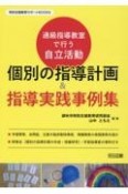 通級指導教室で行う自立活動　個別の指導計画＆指導実践事例集