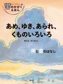 あめ、ゆき、あられ、くものいろいろ　雨と雲のはなし