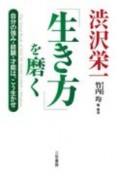 渋沢栄一「生き方」を磨く　自分の強み・経験・才能は、こう生かせ