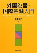 外国為替・国際金融入門