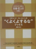 心のすれちがいを感じる夫婦・恋人のために