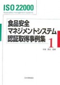 食品安全マネジメントシステム認証取得事例集（1）