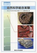 自然科学総合実験　2018