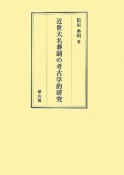 近世大名葬制の考古学的研究