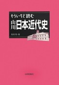 もういちど読む　山川日本近代史