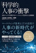 「科学的」人事の衝撃