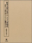 駐英大使の見たヘンリ8世時代